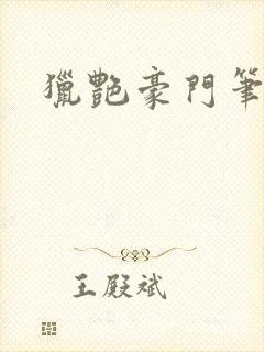 猎艳豪门笔趣阁