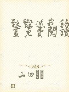 致毁灭我的你漫画免费阅读