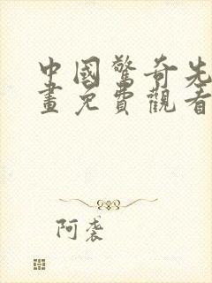 中国惊奇先生漫画免费观看下拉式