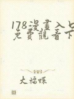 178漫画入口免费观看下拉式漫画网