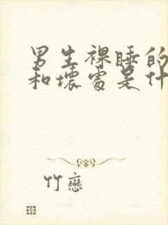 男生裸睡的好处和坏处是什么