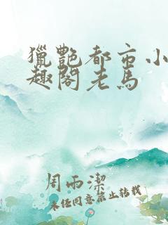 猎艳都市小说笔趣阁老马