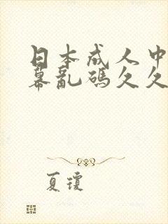 日本成人中文字幕乱码久久艹