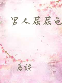 男人尿尿龟头疼