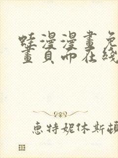 蛙漫漫画免费漫画页面在线看漫画漫