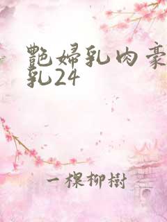 艳妇乳肉豪妇荡乳24