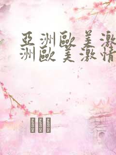 亚洲欧美激情亚洲欧美激情在线