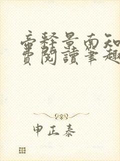 帝释景南知意免费阅读笔趣阁