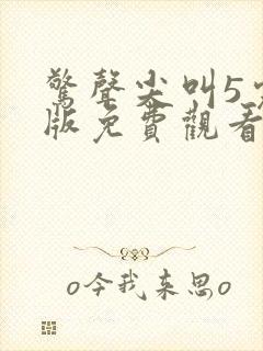 惊声尖叫5完整版免费观看