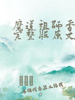 魔道祖师香炉篇完整版原文