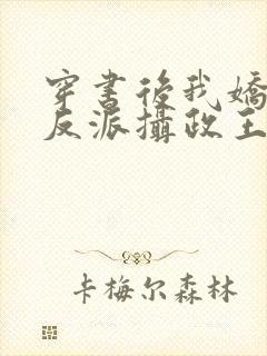 穿书后我娇养了反派摄政王