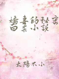 娇妻的秘密肖军白柔小说