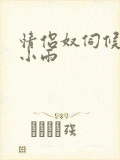 情侣奴伺候女王小雨