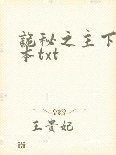 诡秘之主下载全本txt