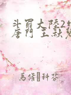 斗罗大陆2绝世唐门 王秋儿