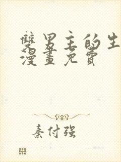 双男主的生孩子漫画免费