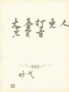 大奉打更人漫画免费看