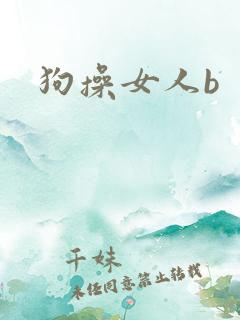 狗操女人b