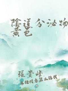 阴道分泌物为乳黄色