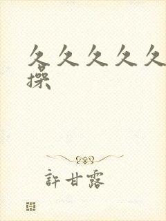 久久久久久任你操