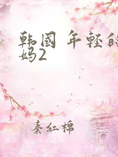 韩国 年轻的妈妈2