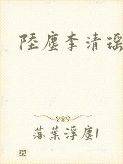 陆尘李清瑶最新