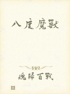 八度魔兽