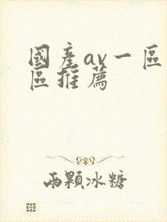 国产av一区二区推荐