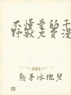 不懂爱的千金与野兽免费漫画