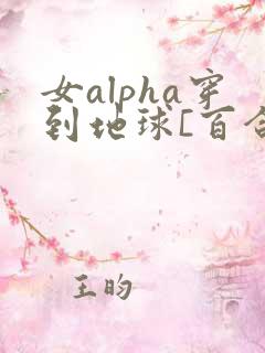 女alpha穿到地球[百合扶她/高h
