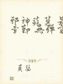 邪神苏莫 最新章节 无弹窗 笔趣阁免费阅读