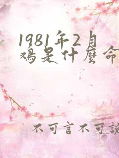 1981年2月鸡是什么命