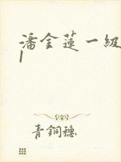 潘金莲一级看片1