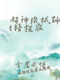 超神机械师txt精校版
