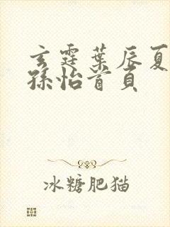 玄霆叶辰夏若雪孙怡首页