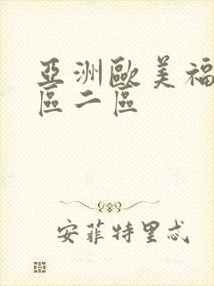 亚洲欧美福利一区二区