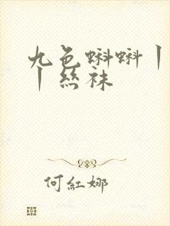 九色蝌蚪丨人妻丨丝袜