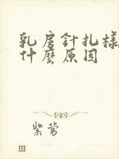 乳房针扎样刺痛什么原因