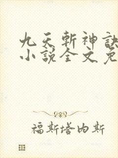 九天斩神诀林辰小说全文免费阅读