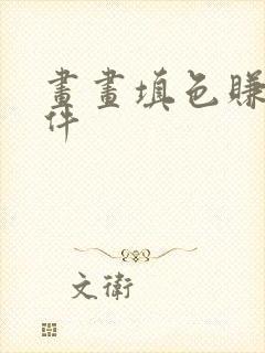 画画填色赚钱软件