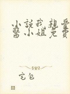 小说我亲爱的法医小姐免费阅读