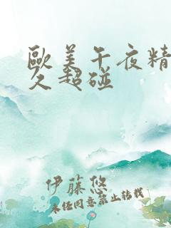 欧美午夜精品久久超碰