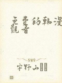 免费的韩漫在线观看