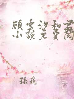 顾云汐和君夜玄小说免费阅读