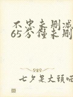 不忠未删减版165分钟未删减版