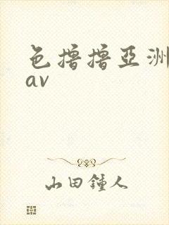 色撸撸亚洲人妻av