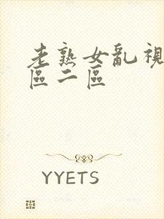 老熟女乱视频一区二区