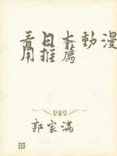 看日本动漫的应用推荐