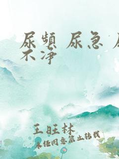 尿频 尿急 尿不净