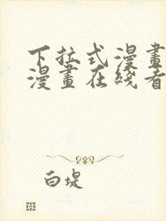 下拉式漫画免费漫画在线看漫画